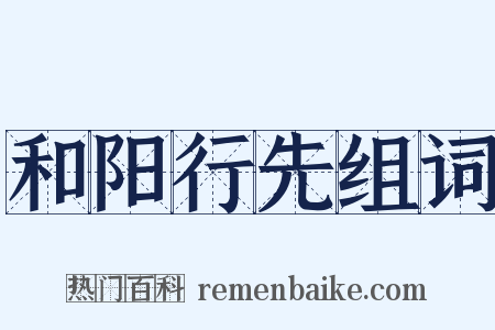 和阳行先组词是什么意思的图片